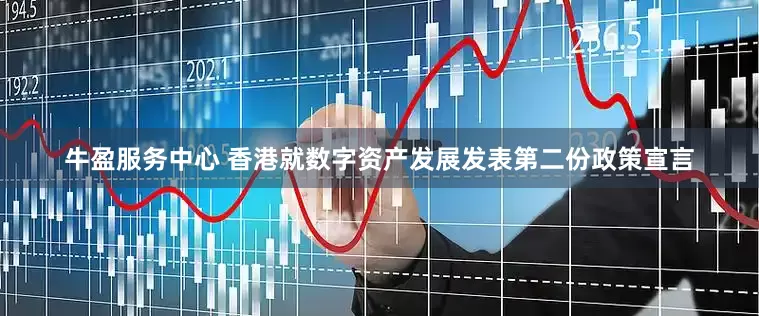 牛盈服务中心 香港就数字资产发展发表第二份政策宣言