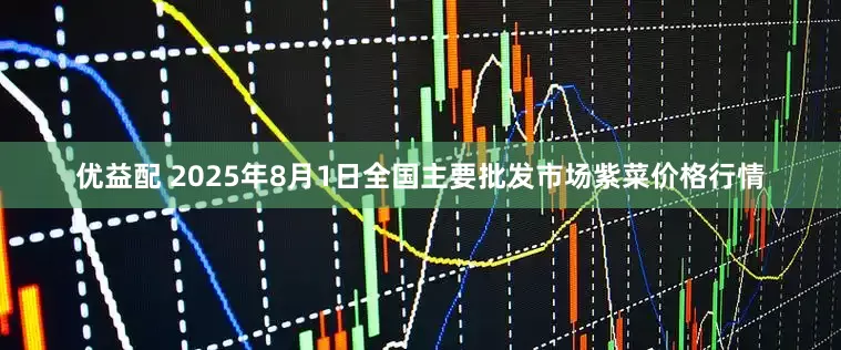 优益配 2025年8月1日全国主要批发市场紫菜价格行情