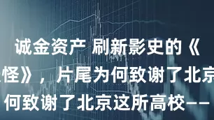 诚金资产 刷新影史的《浪浪山小妖怪》，片尾为何致谢了北京这所高校——