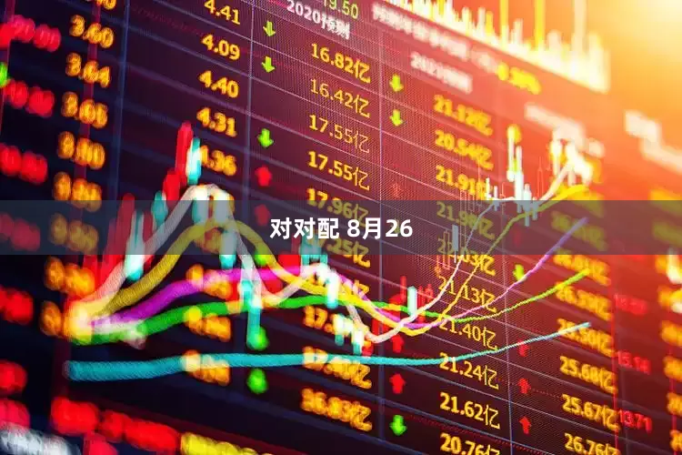 对对配 8月26